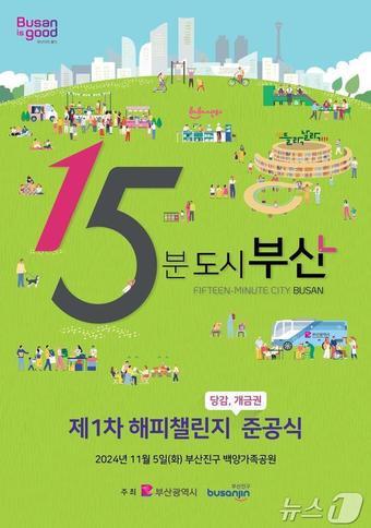 당감·개금 생활권 일원 해피챌린지 홍보물&#40;부산시청 제공&#41;