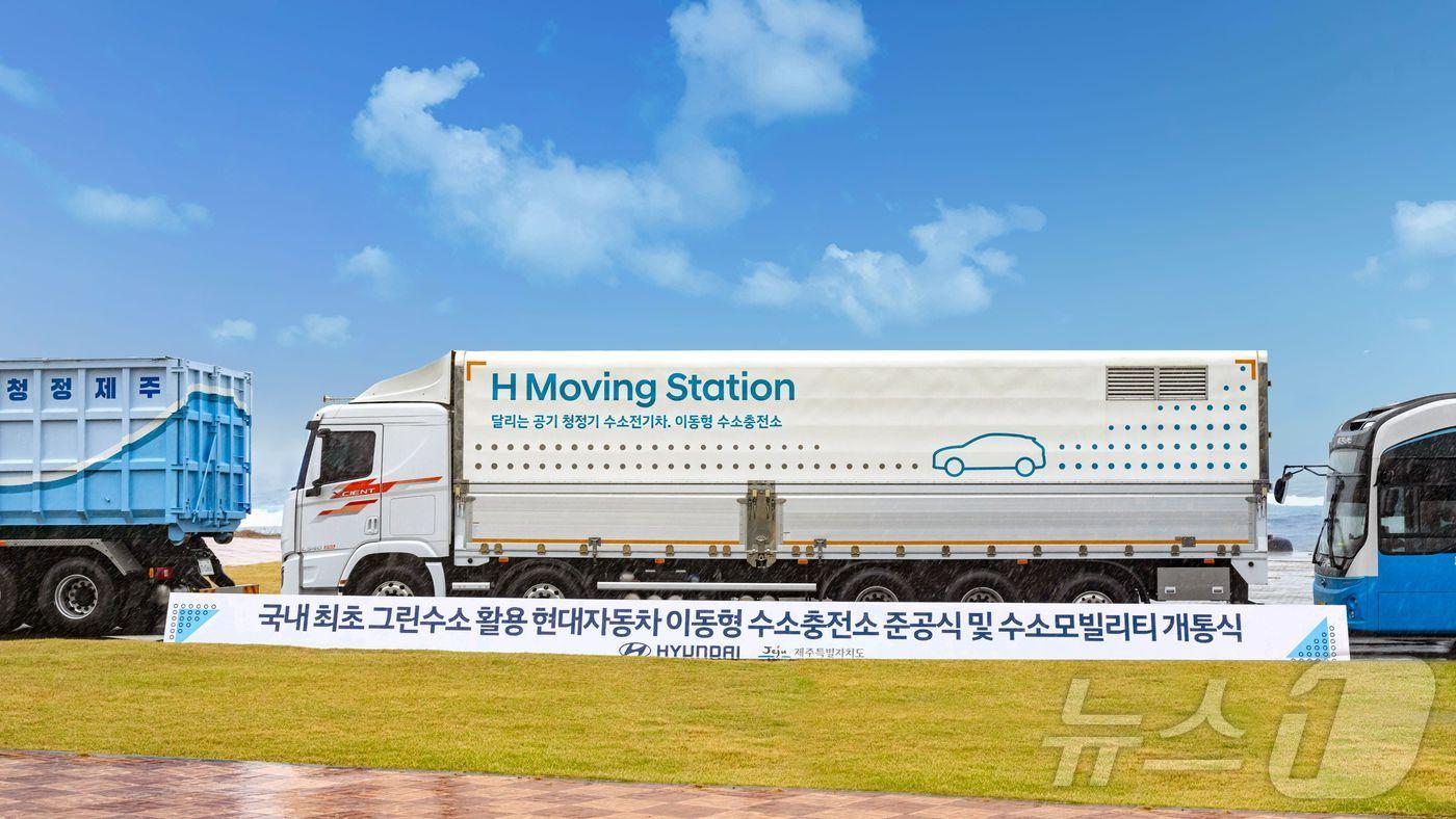 현대차는 지난 1일 제주시 구좌읍에 있는 CFI 에너지 미래관에서 &#39;H 제주 무빙 스테이션 &#40;Moving Station&#41;&#39; 준공식을 개최했다. 사진은 이동형 수소충전소 H 제주 무빙 스테이션.&#40;현대차 제공&#41;