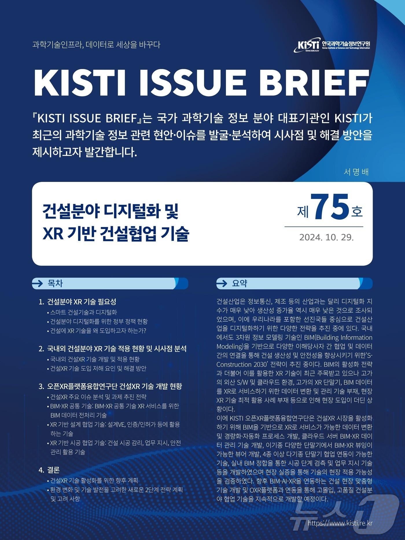 이슈브리프 제75호 웹이미지. &#40;과기정보연 제공&#41;/뉴스1