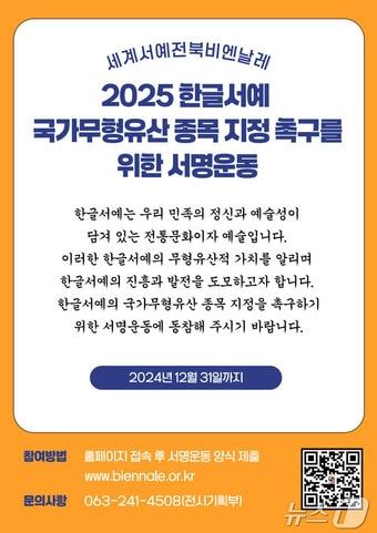 세계서예전북비엔날레가 한글서예의 국가무형유산 종목 지정 촉구를 서명운동에 나섰다.&#40;전북비엔날레 제공&#41; 2024.11.4/뉴스1