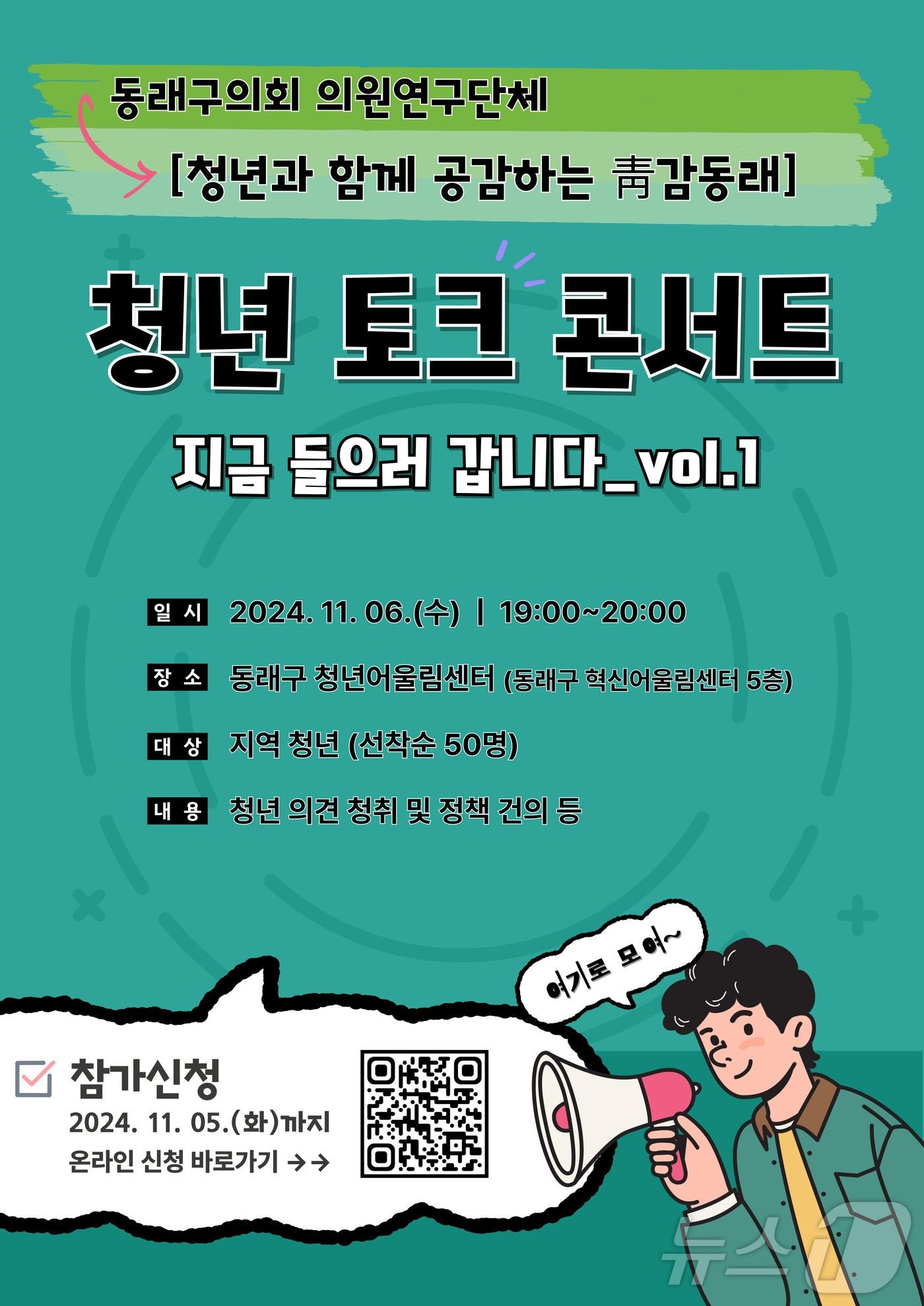 부산 동래구의회 청년 토크콘서트 &#39;지금 들으러 갑니다&#39; 안내 포스터.&#40;동래구의회 제공&#41;