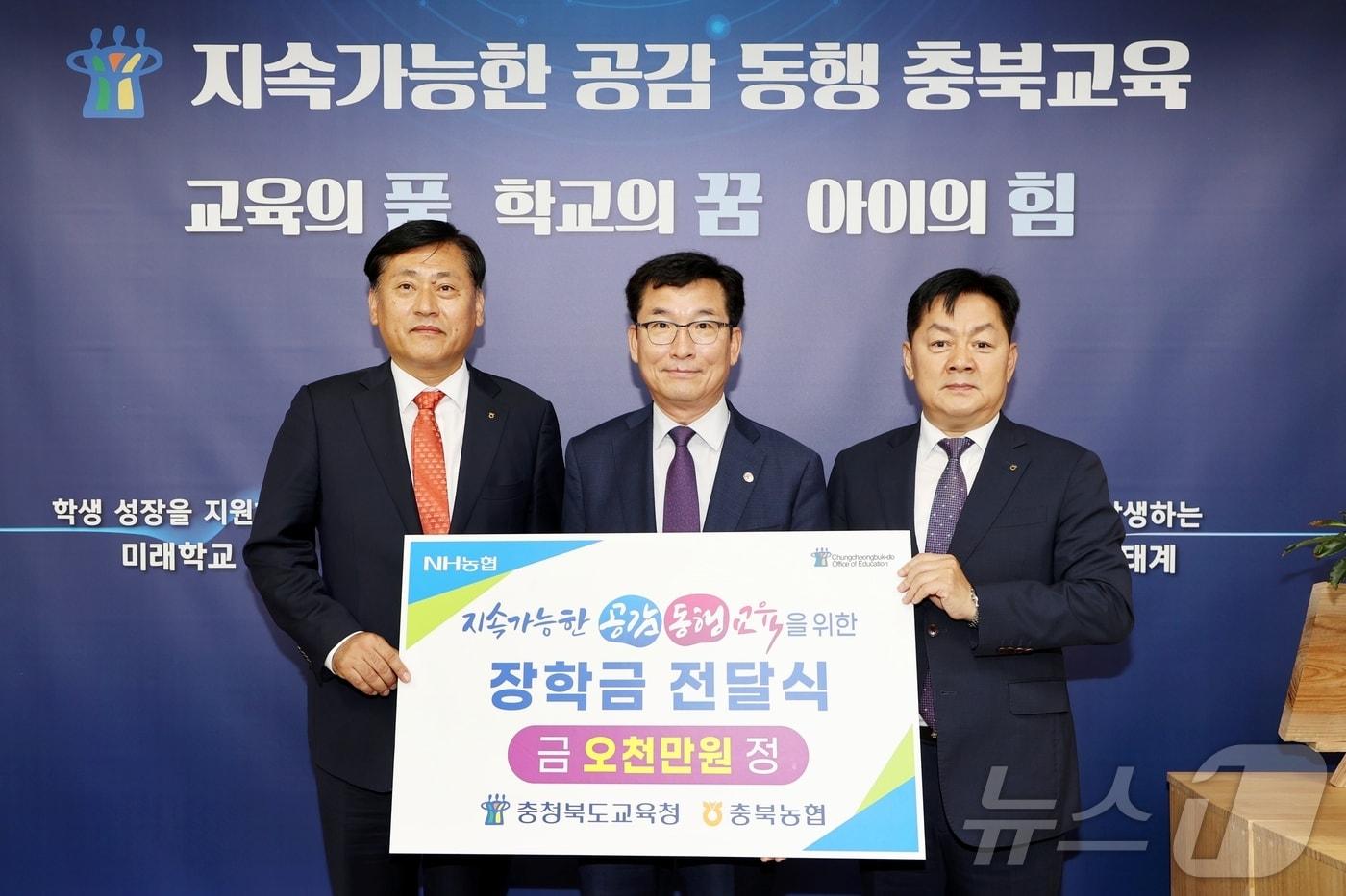 충북농협이 충북교육성장지원재단에 장학금 5000만 원을 4일 전달했다.&#40;충북교육청 제공&#41;/뉴스1