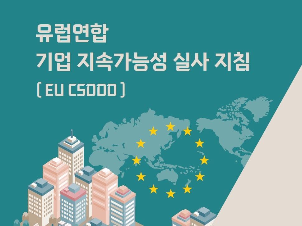 국가인권위원회는 4일 유럽연합&#40;EU&#41;의 &#39;기업 지속가능성 실사 지침&#39;&#40;Corporate Sustainability Due Diligence Directive, CSDDD&#41; 한국어 번역본을 발간했다고 밝혔다. &#40;번역본 표지 갈무리&#41;