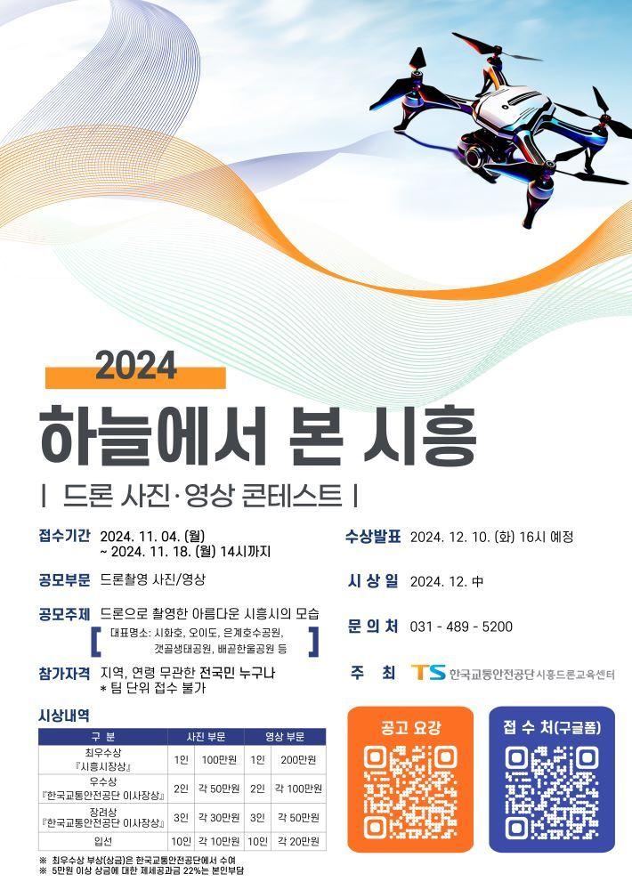 한국교통안전공단 드론 사진 영상 콘테스트 포스터.&#40;한국교통안전공단 제공&#41;