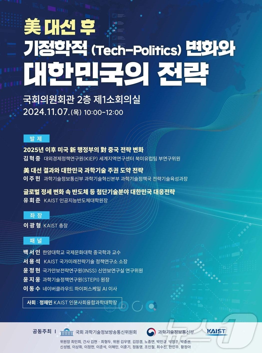 미국 대선 후 기정학적 변화와 대한민국의 전략 국회 토론회 포스터. &#40;KAIST 제공&#41;/뉴스1