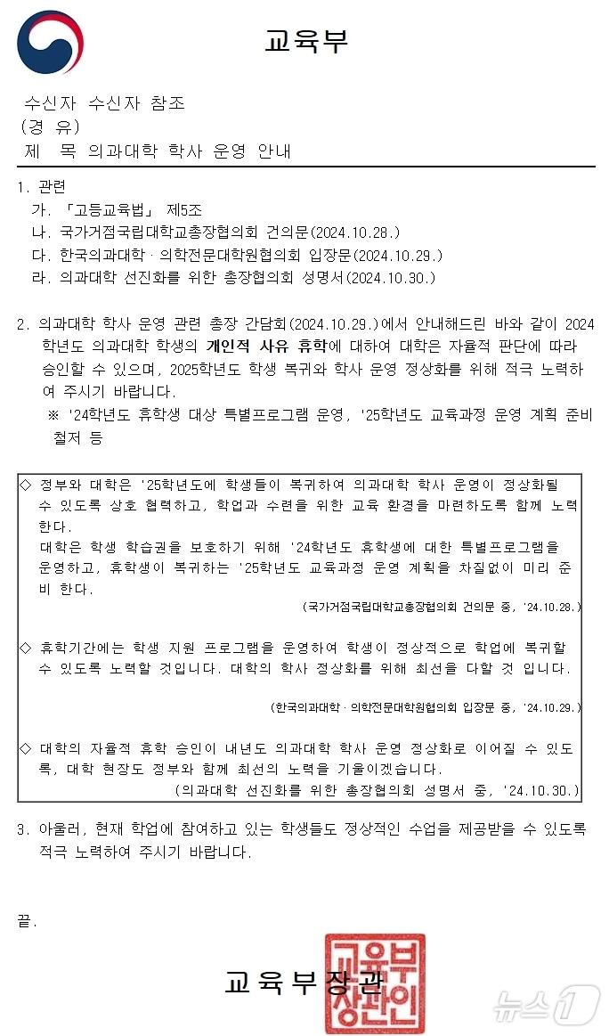 교육부가 4일 의과대학을 운영하는 전국 40개 대학에 학사 운영 정상화를 위해 노력해달라는 내용의 공문을 발송했다. 2024.11.04/뉴스1 ⓒ News1 이유진 기자