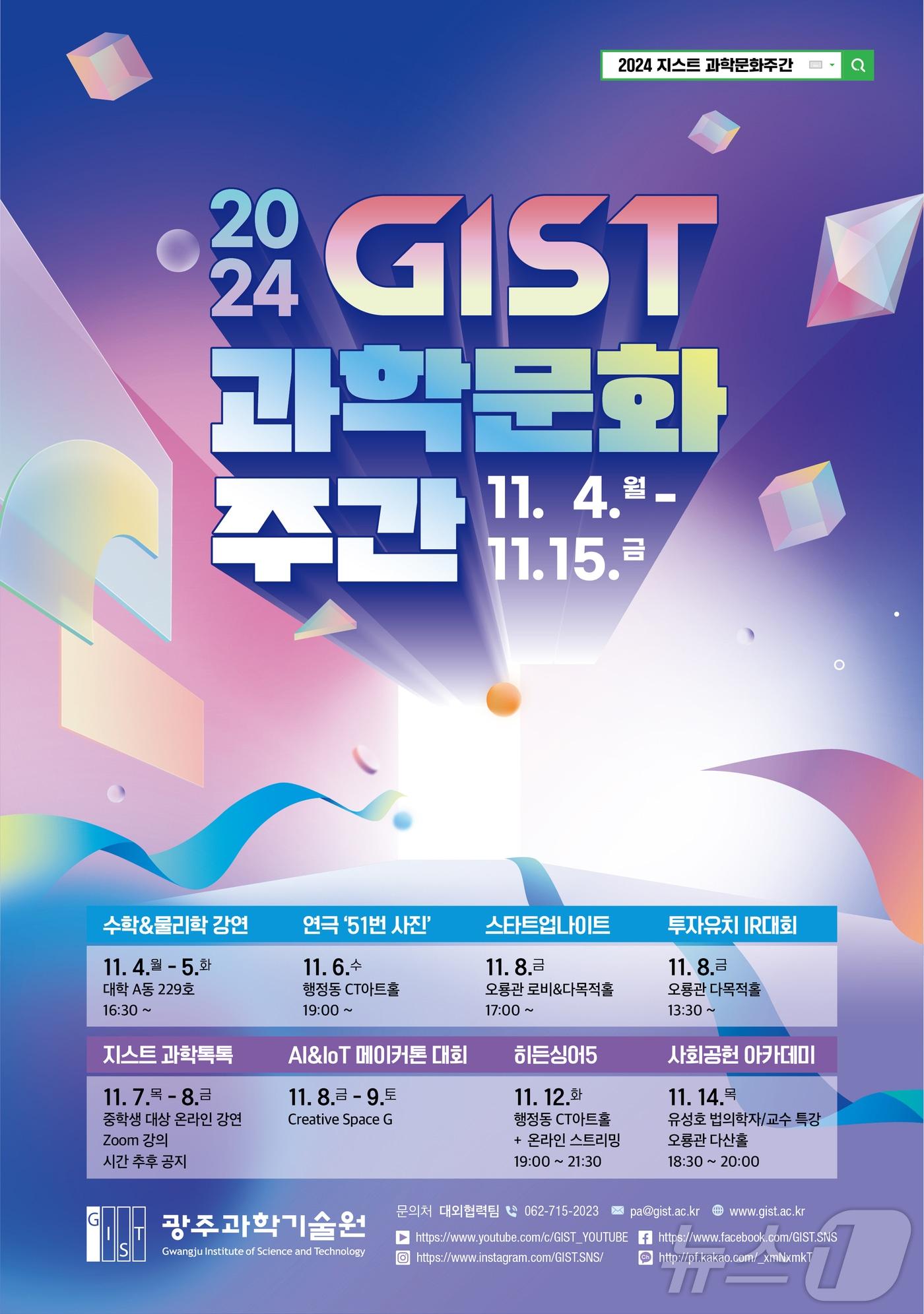 2024 GIST 과학문화주간 행사 포스터&#40;지스트 제공&#41;/뉴스1 