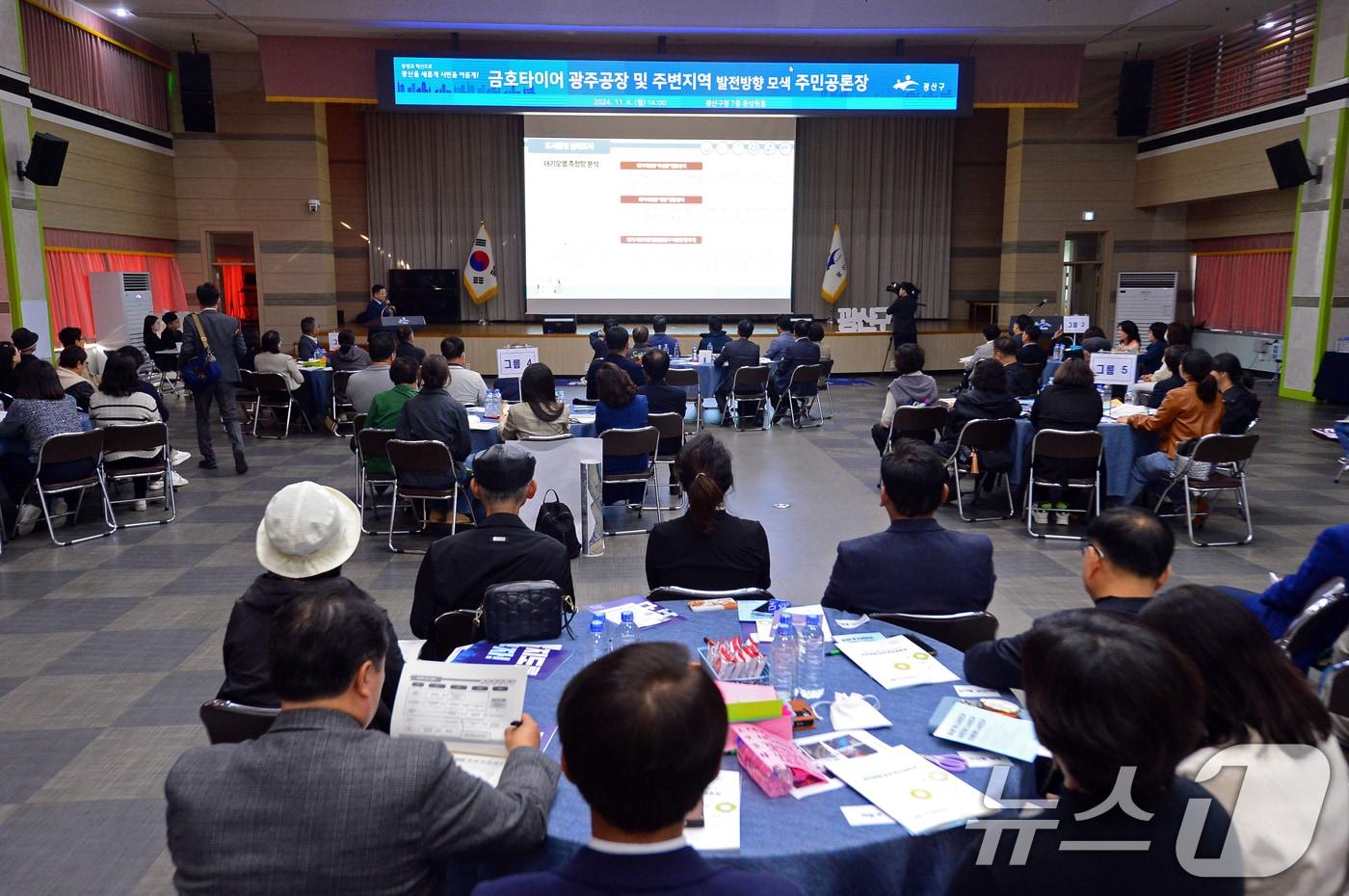 4일 오후 광주 광산구청 7층 윤상원홀에서 금호타이어 광주공장 및 주변지역 발전방향 모색과 주민 의견 수렴을 위한 공론장이 열리고 있다. 2024.11.4/뉴스1 ⓒ News1 이승현 기자