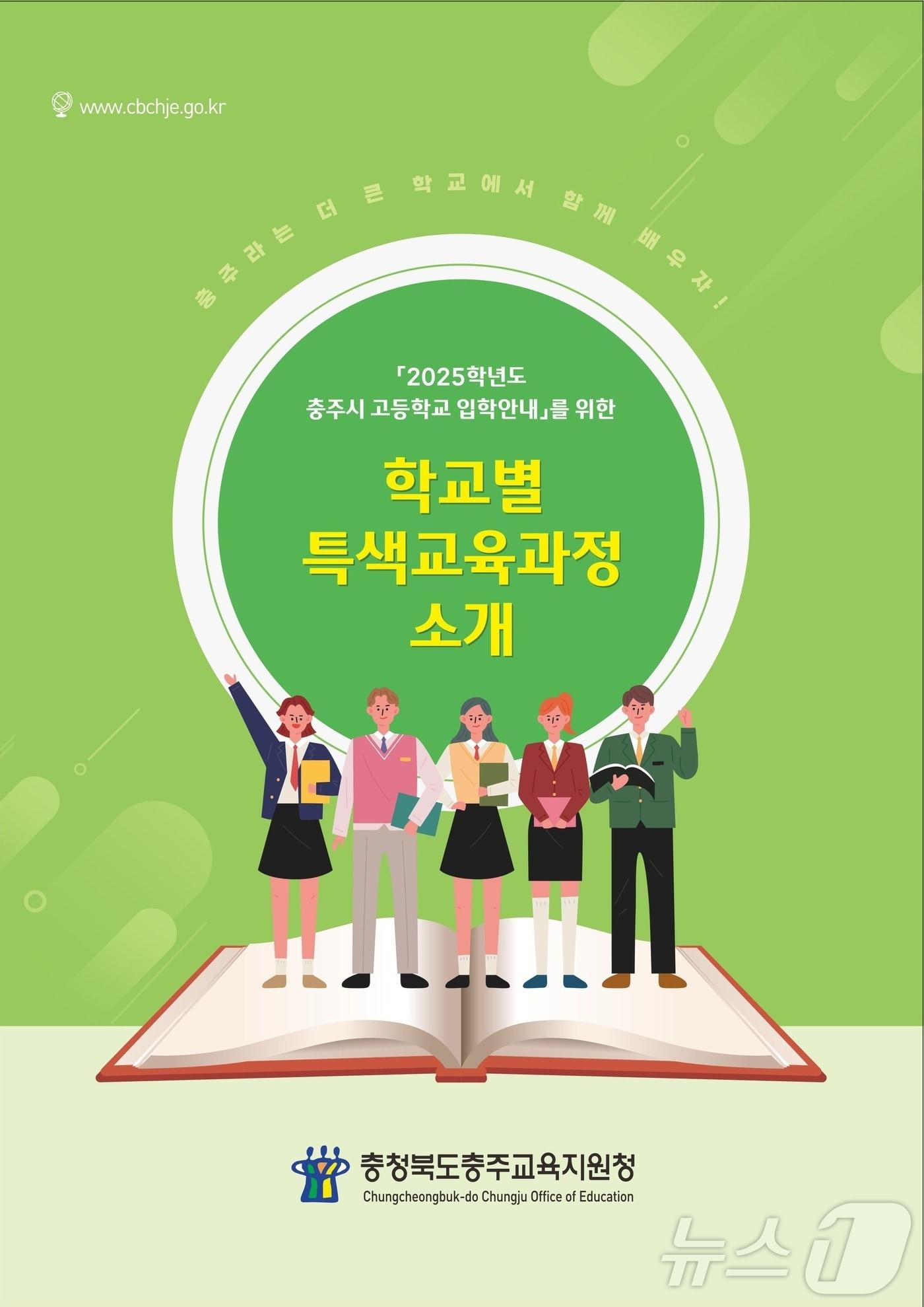  4일 충북 충주교육지원청은 고등학교별 특색교육 과정을 소개하는 자료집을 발간했다고 밝혔다. 사진은 자료집 표지.&#40;충주교육지원청 제공&#41;/뉴스1