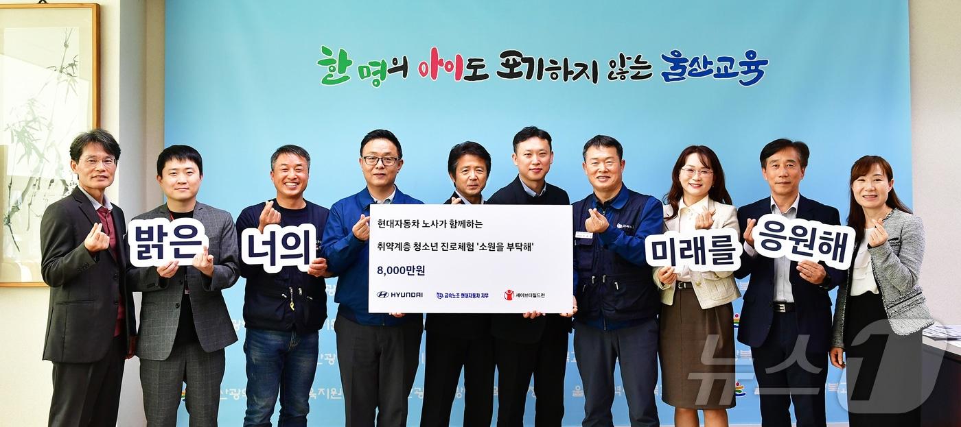 현대자동차 노사는 4일 울산시 강북교육청에서 취약계층 청소년 진로체험 여행 기금 8000만원 전달식을 가졌다.&#40;현대자동차제공&#41;