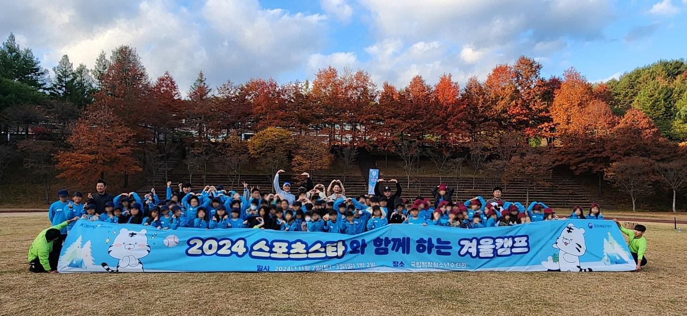 스포츠스타와 함께하는 겨울 캠프&#40;국민체육진흥공단 제공&#41; 