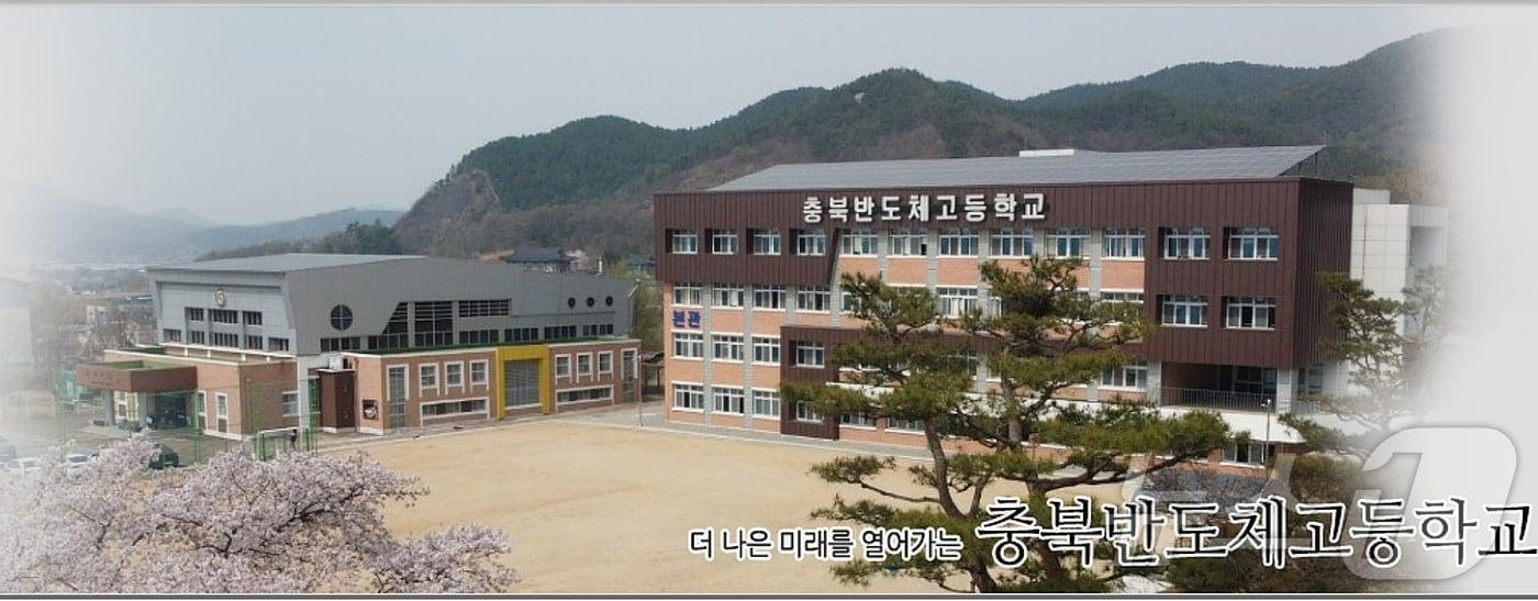 충북반도체고등학교 전경/뉴스1