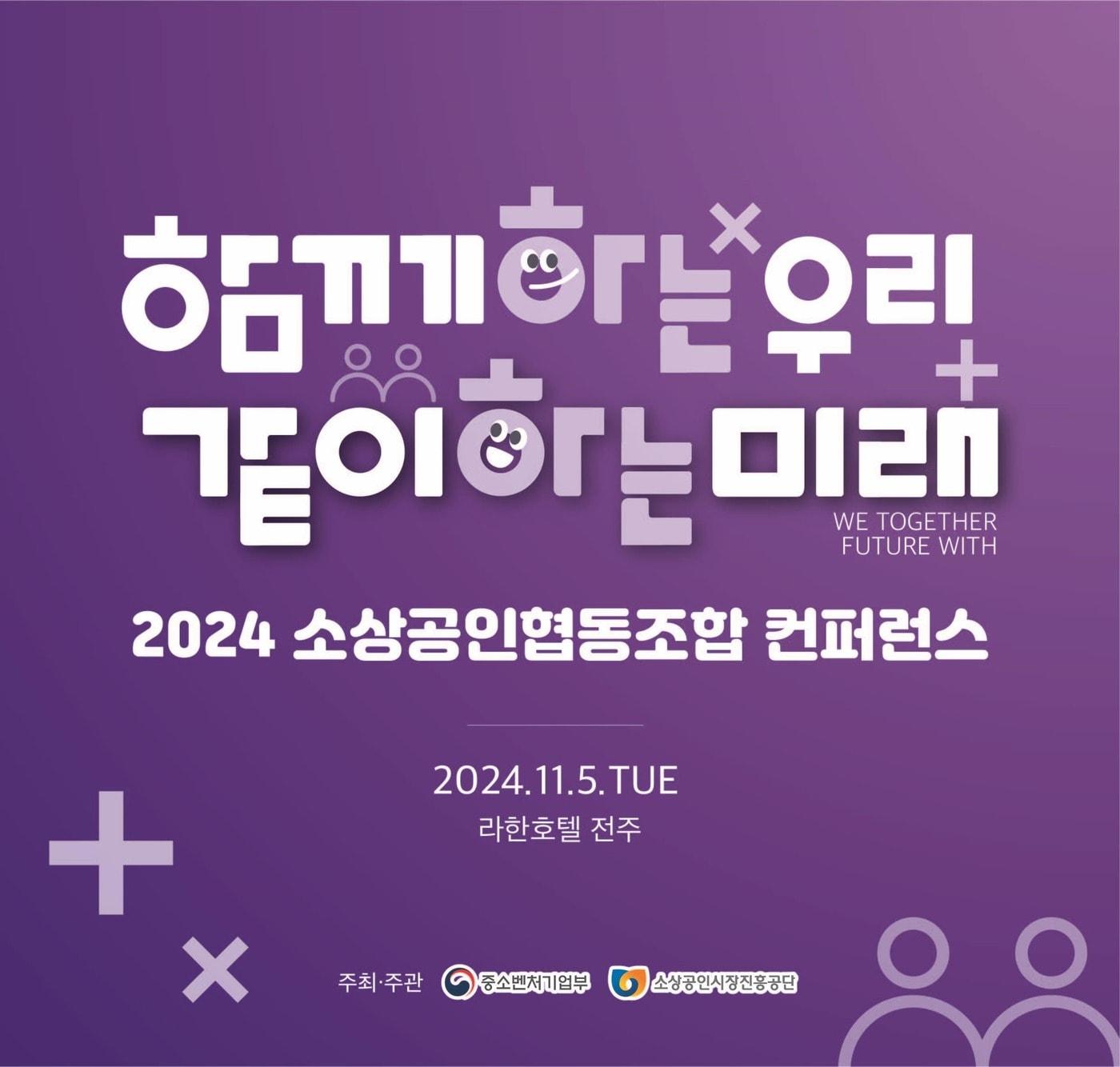 2024년 소상공인협동조합 컨퍼런스 키비주얼.&#40;중소벤처기업부 제공&#41;