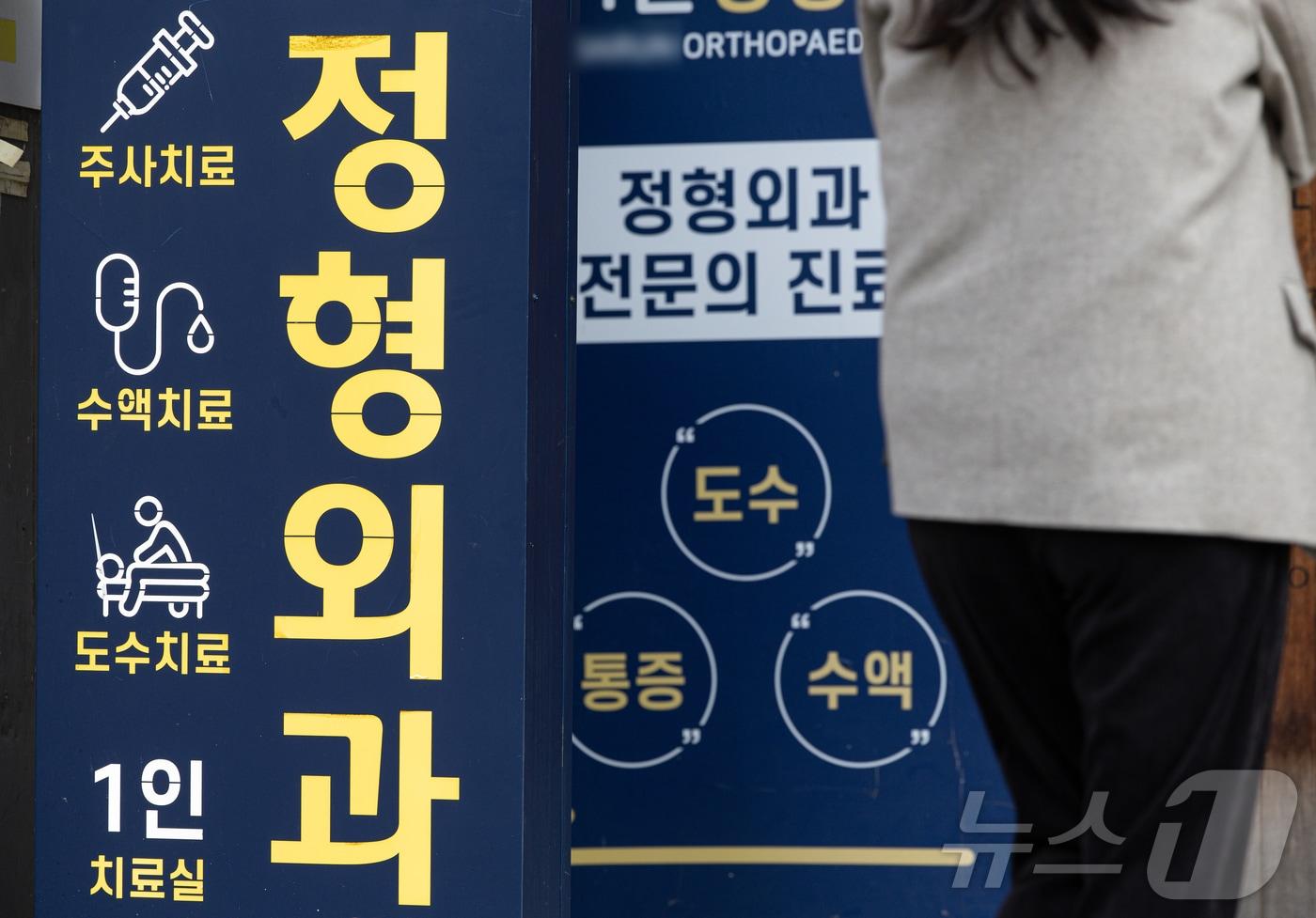 도수치료·체외충격파 치료 등 비급여 지료로 지급된 실손보험이 늘어가고 있다. 5일 손해보험업계에 따르면 올해 상반기 실손보험 지급 보험금은 4조9439억원으로 전년 동기 대비 8.3% 증가했다. 5일 서울 시내의 한 정형외과의 모습. 2024.11.5/뉴스1 ⓒ News1 이재명 기자