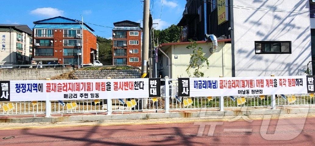 충북 영동군 용산면 매금리 주민들이 골재슬러지 매립을 반대하는 현수막을 거리 곳곳에 내걸었다. /뉴스1 