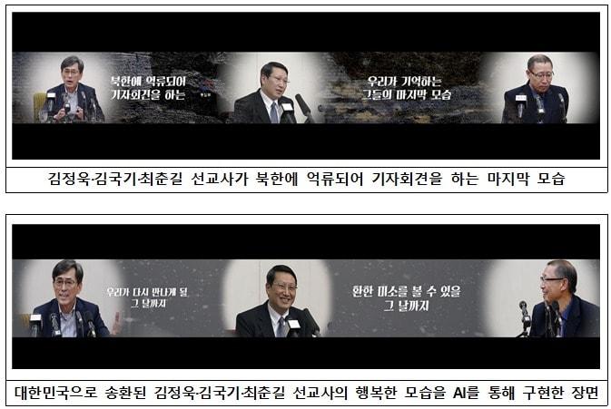 &#39;북한 억류 선교사 3인&#39; 송환 촉구를 위한 인공지능&#40;AI&#41; 영상 일부. &#40;통일부 제공&#41;