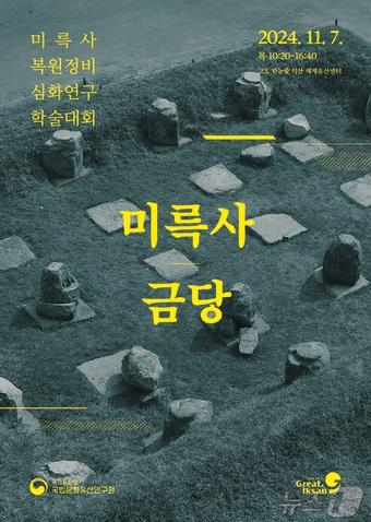 전북 익산시와 국가유산청 국립문화유산연구원이 7일 금마면 익산 세계유산센터서 학술대회를 개최한다.&#40;익산시 제공&#41; 2024.11.5/뉴스1