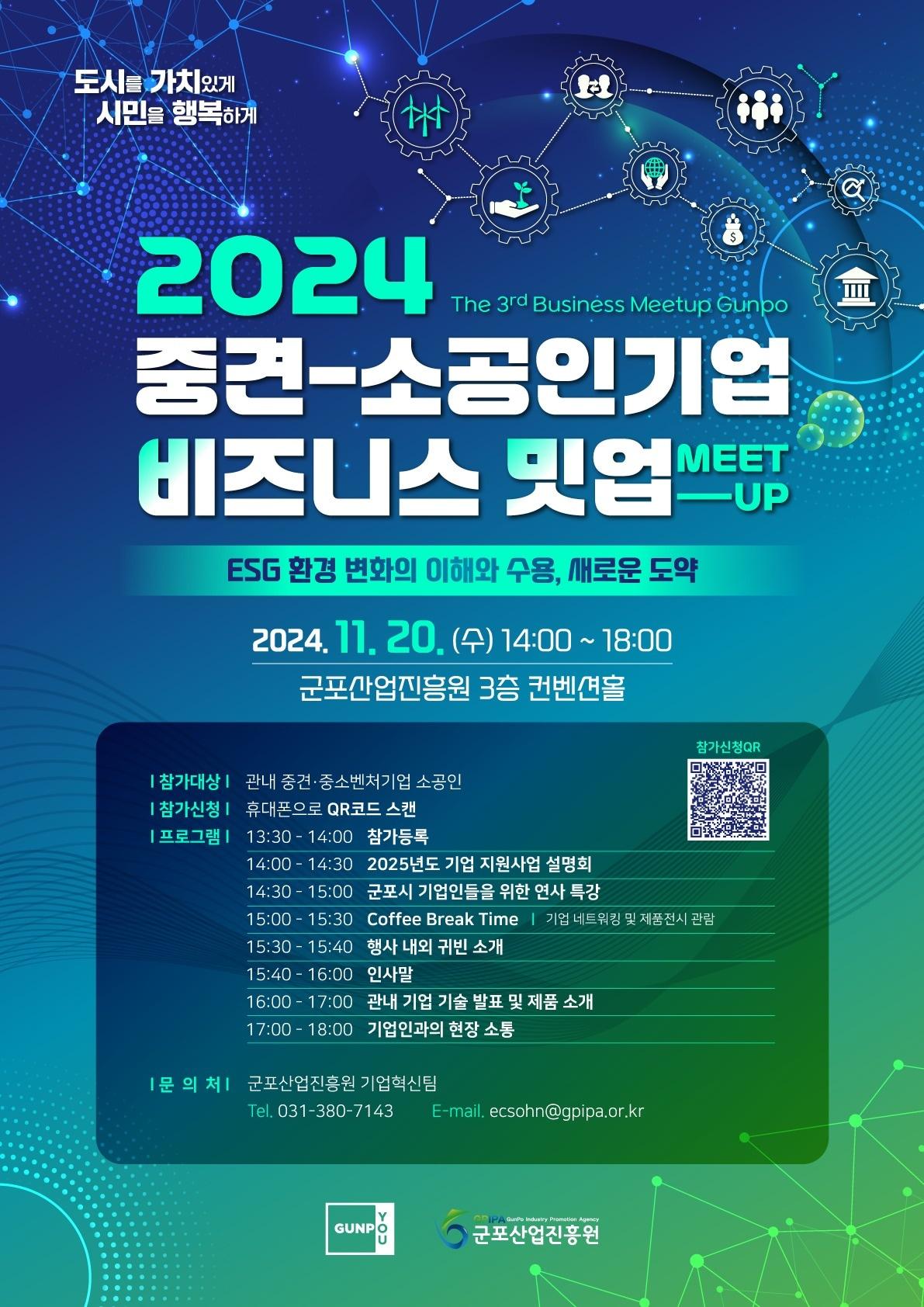 경기 군포시 &#39;2024년 비즈니스 밋업&#39; 홍보물. &#40;군포시 제공&#41; 2024.11.5/뉴스1