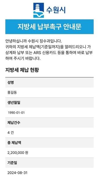 경기 수원시 모바일 전자고지 시스템으로 발송한 체납안내문. &#40;수원시 제공&#41; 2024.11.5/뉴스1