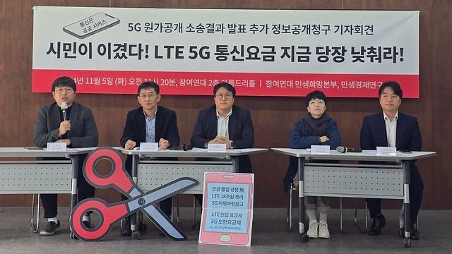 참여연대 민생희망본부와 민생경제연구소는 5일 서울 종로구 참여연대 아름드리홀에서 &#39;5G 원가공개 소송결과 발표 추가 정보공개청구&#39; 기자회견을 열었다.&#40;참여연대 제공&#41;