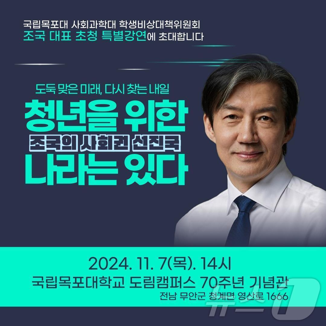 조국혁신당 조국 대표가 7일 목포대에서 특별강연을 진행한다.&#40;조국혁신당 제공&#41;/뉴스1