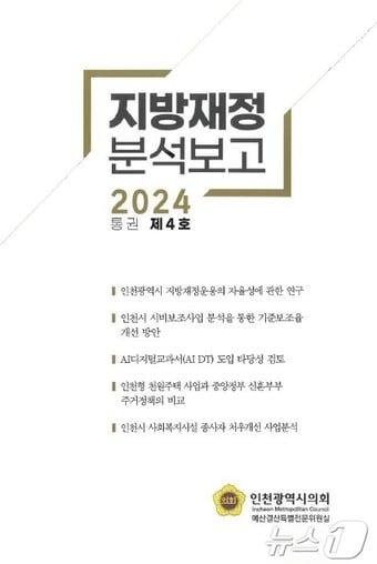 인천시의회 재정분석 보고서&#40;인천시의회 제공&#41; /뉴스1