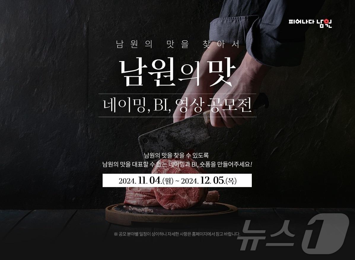 &#39;남원의 맛 공모전&#39; 포스터.&#40;남원시 제공&#41;/뉴스1 