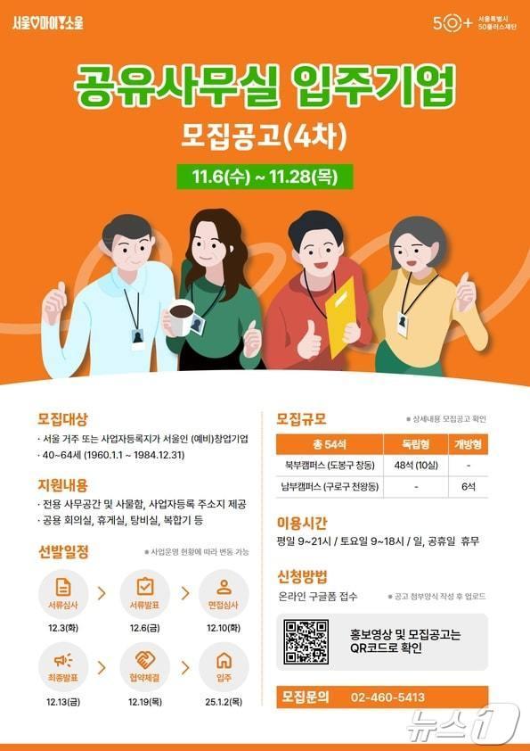 공유 사무실 입주기업 모집. &#40;서울시 제공&#41;ⓒ 뉴스1