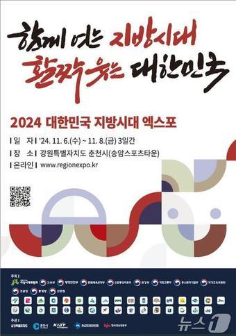 2024 대한민국 지방시대 엑스포 홍보물&#40;부산시청 제공&#41;