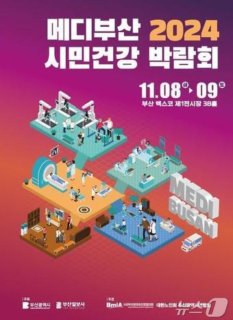 &#39;메디부산 2024! 시민건강박람회&#39; 홍보물&#40;부산시청 제공&#41;