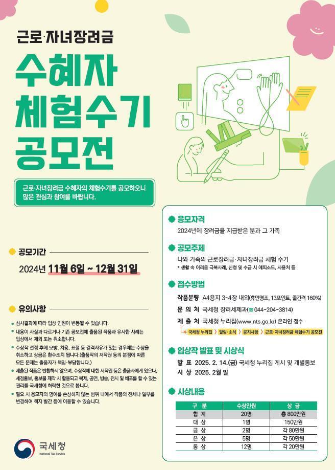 근로·자녀장려금 체험수기 공모전 포스터&#40;국세청 제공&#41;. 2024.11.6/뉴스1