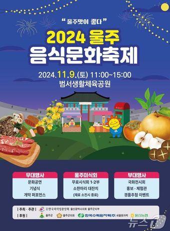 ‘2024 울주음식문화축제’ 포스터.&#40;울주군 제공&#41;