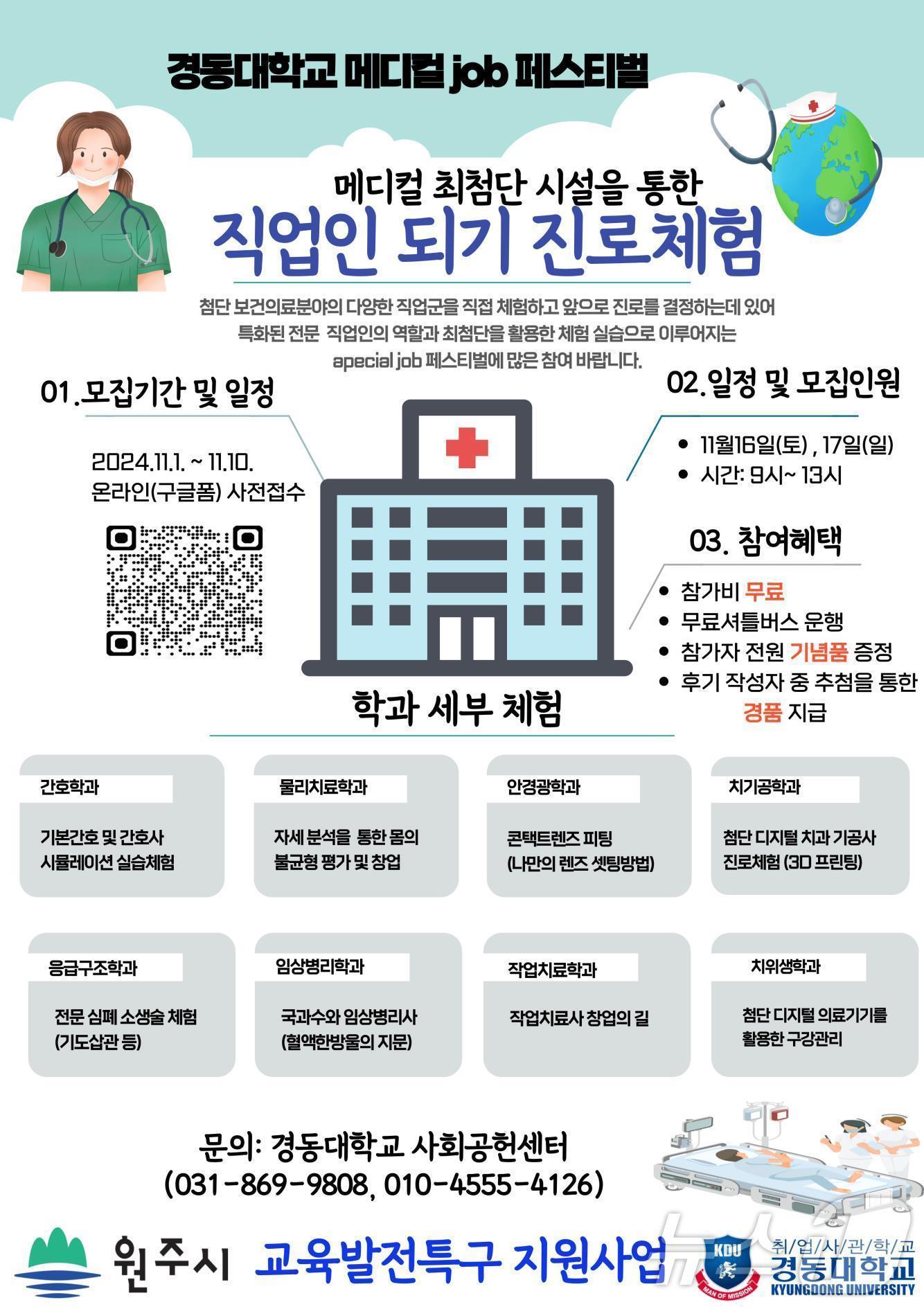 ‘경동대학교 메디컬 잡&#40;Job&#41; 페스티벌’ 안내 자료. &#40;원주시 제공&#41; 2024.11.6/뉴스1