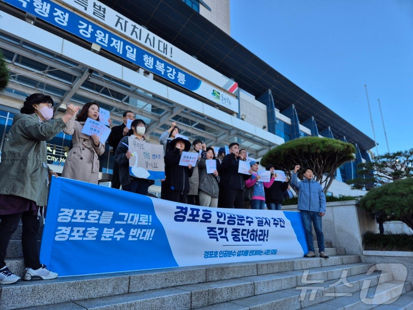 &#39;경포호수 인공분수 설치를 반대하는 시민모임&#39;이 6일 강릉시청 앞에서 기자회견을 열고 경포 호수 대규모 인공분수 설치사업 중단을 촉구하고 있다. 2024.11.6/뉴스1 윤왕근 기자