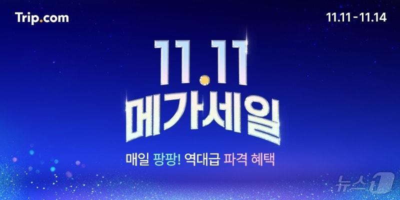 11.11 메가세일 프모로션&#40;트립닷컴 제공&#41;