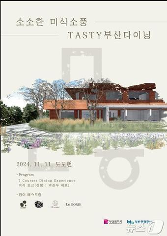 &#39;소소한 미식 소풍 테이스티&#40;TASTY&#41; 부산 다이닝&#39; 홍보물&#40;부산시청 제공&#41;