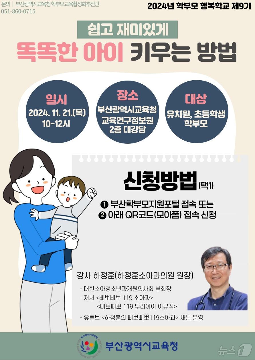 학부모 행복학교 9기 포스터.&#40;부산시교육청 제공&#41; 