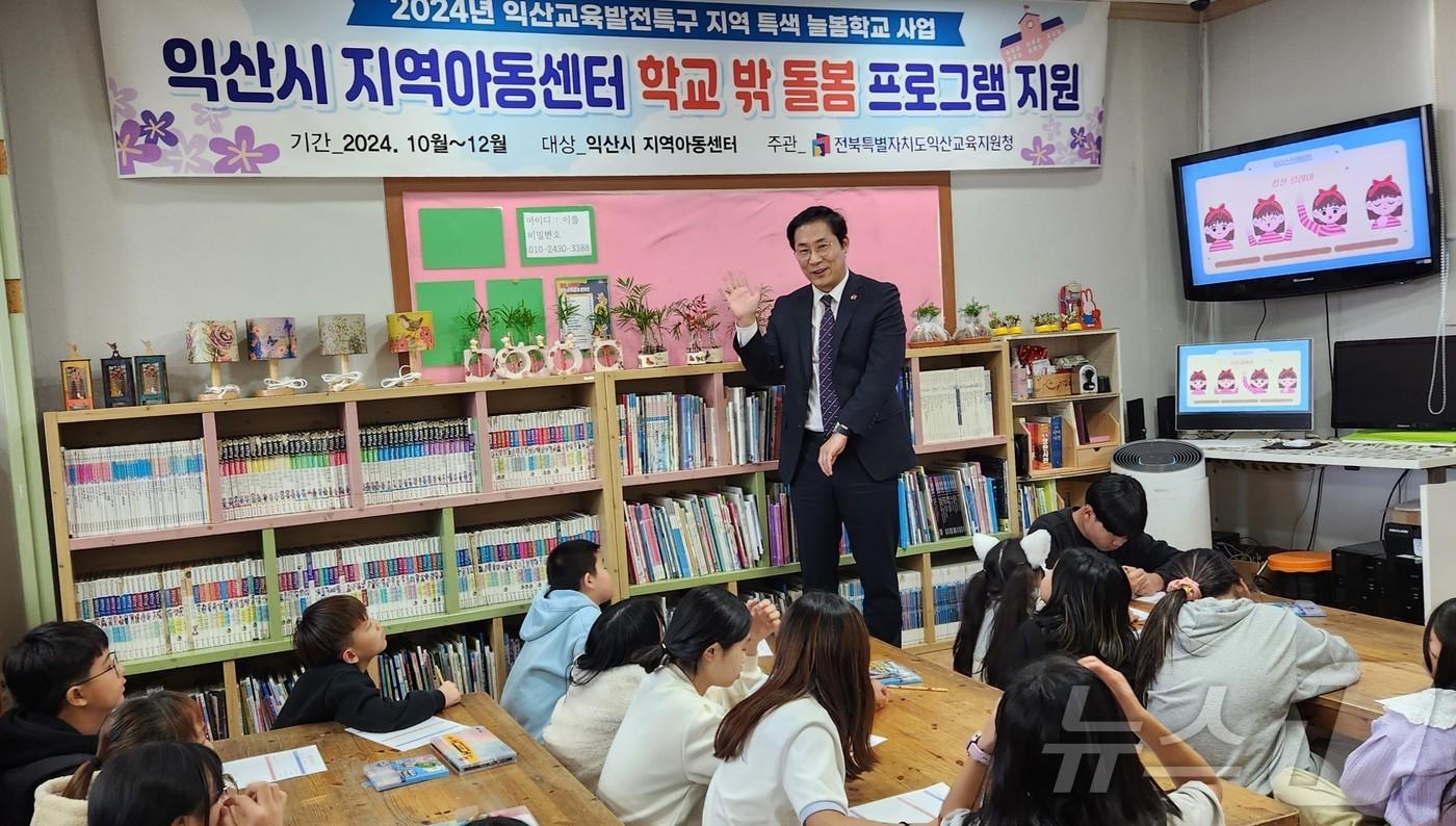 정성환 익산 교육장이 학교 밖 돌봄 프로그램 지원이 이뤄지는 익산 한 지역 아동센터를 찾아 아동들과 소통하고 있다.&#40;익산교육지원청 제공&#41; 2024.11.7/뉴스1