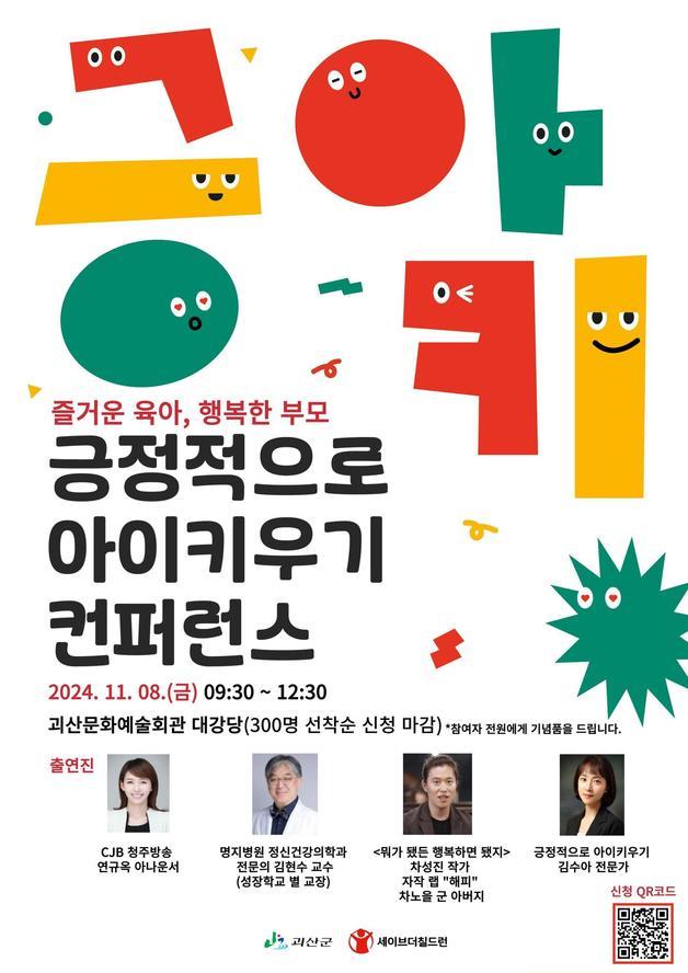 긍정적으로 아이키우기 컨퍼런스 포스터.&#40;괴산군 제공&#41;/뉴스1