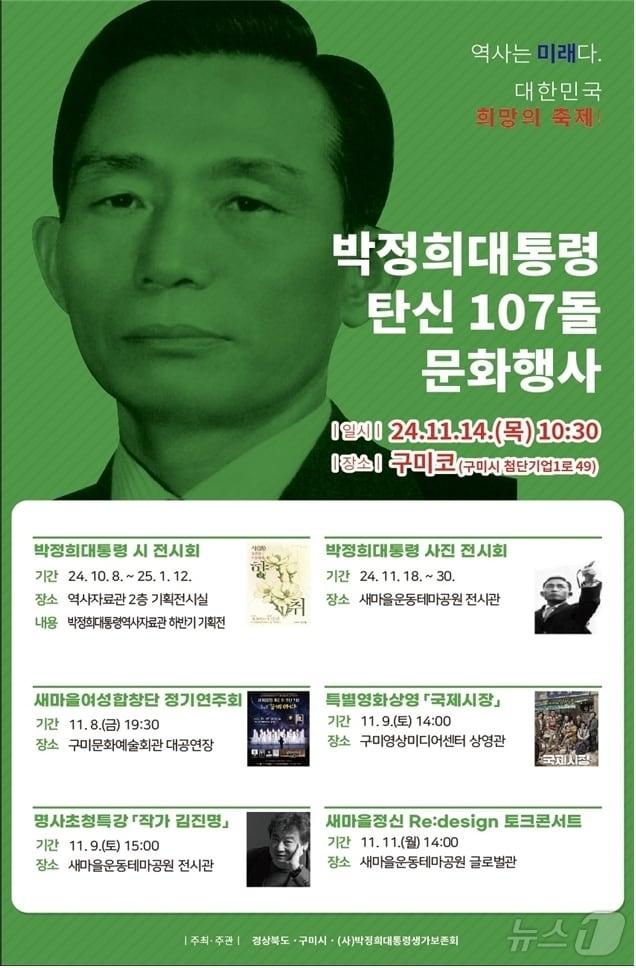 박정희 대통령 탄신 107돌 문화행사 포스터/뉴스1