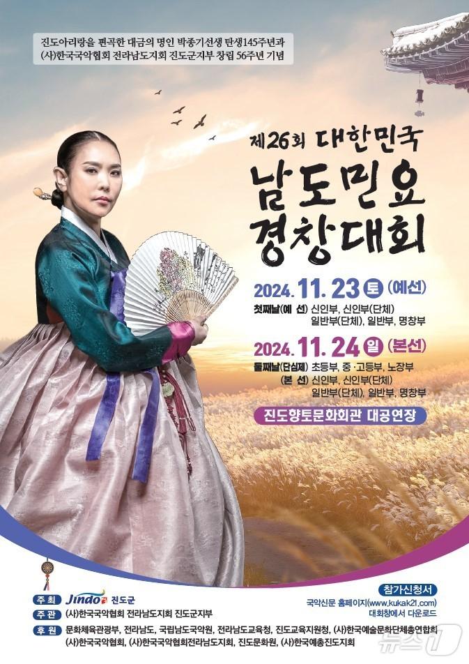  &#39;제26회 대한민국 남도민요경창대회&#39; 포스터 2024.11.7&#40;진도군 제공&#41;/뉴스1