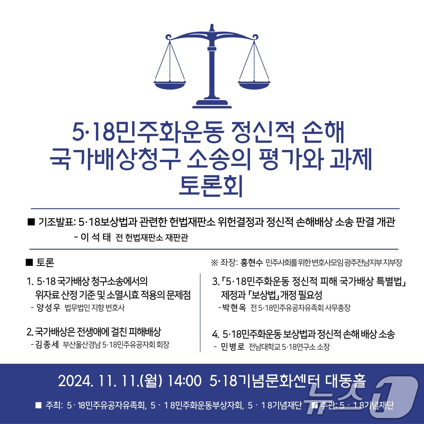 5·18정신적손해배상 토론회 포스터.&#40;5·18기념재단 제공&#41; 2024.11.7/뉴스1