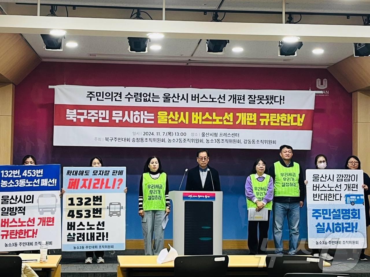 울산 북구주민대회 송정동·농소2동·농소3동·강동동 조직위원회가 7일 오전 시청 프레스센터에서 기자회견을 열고 있다.&#40;울산 북구주민대회 제공&#41;