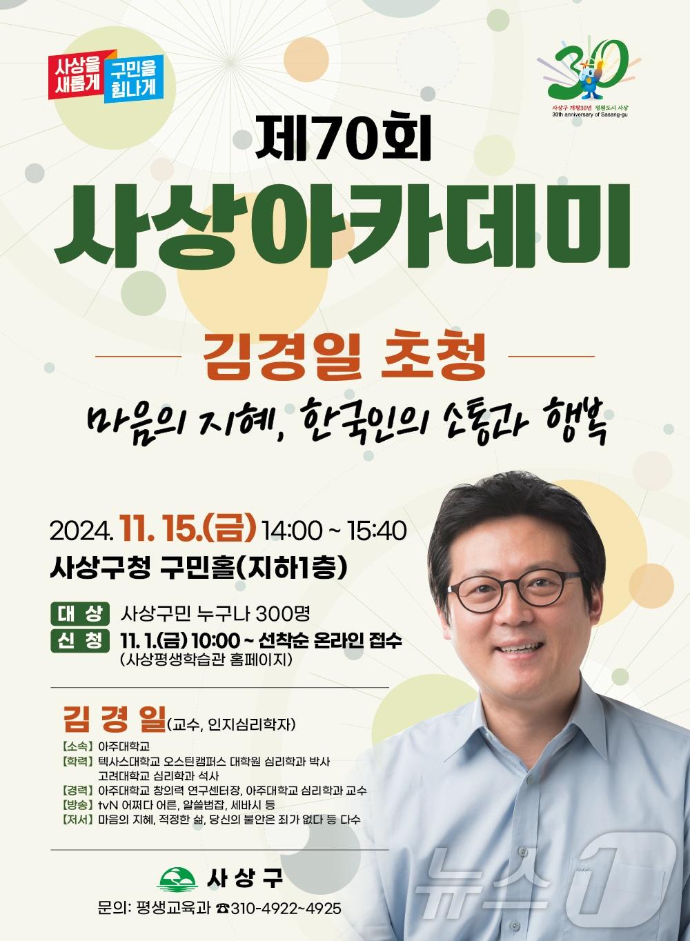 부산 사상구 제70회 사상아카데미 안내 포스터.&#40;사상구 제공&#41;