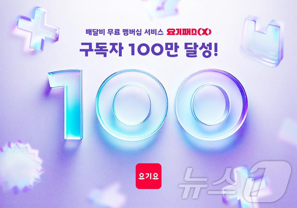 요기패스X 구독자 100만 명 달성 포스터 이미지 &#40;요기요 제공&#41;