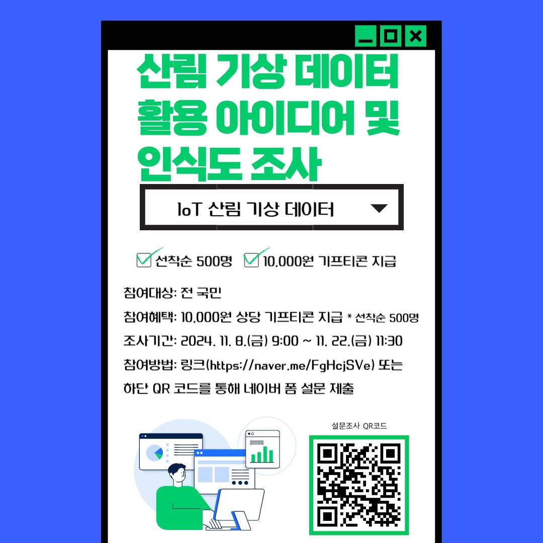 산림 기상 데이터 활용 아이디어 및 인식도 조사 홍보 포스터./뉴스1