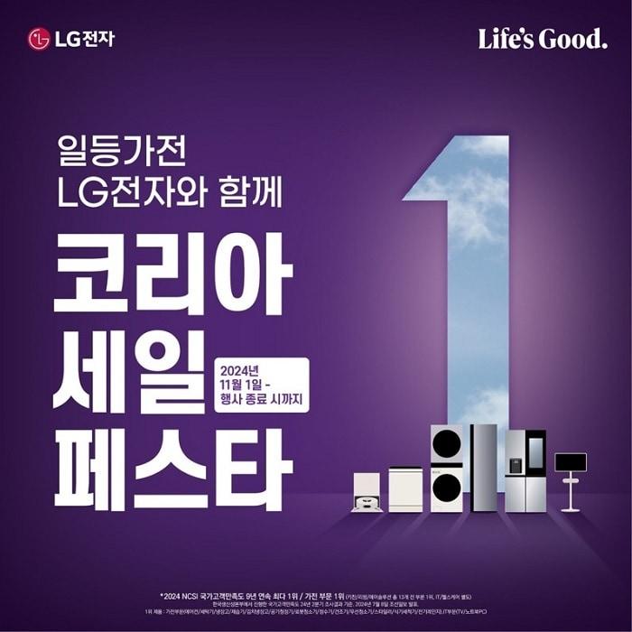 &#39;2024 코리아세일페스타&#39; LG전자 프로모션 / LG전자 제공