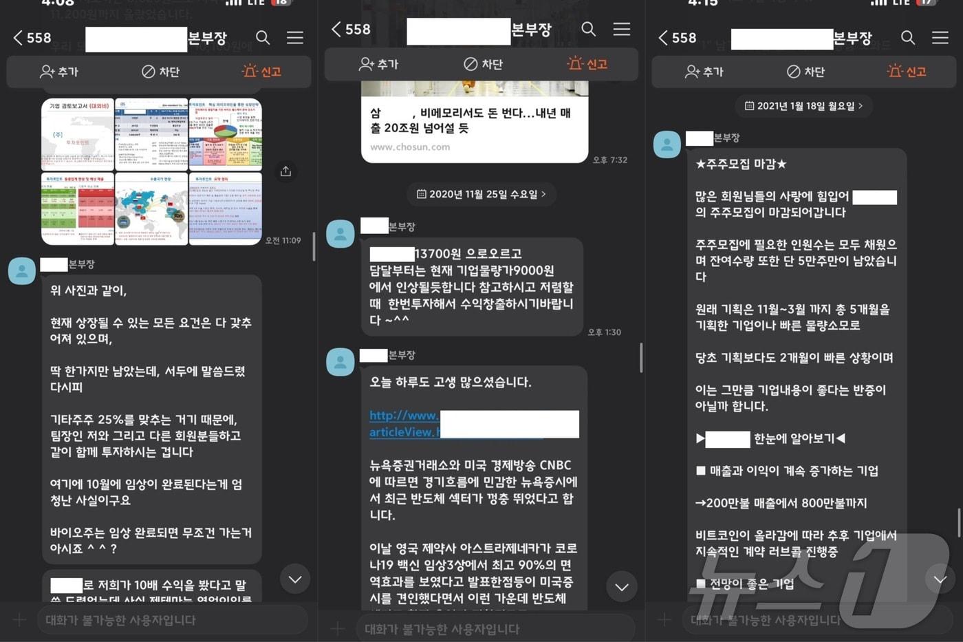 A 씨 일당이 피해자들에게 카카오톡으로 전송한 기업상장 허위 자료. &#40;서울경찰청 사이버수사과 제공&#41;