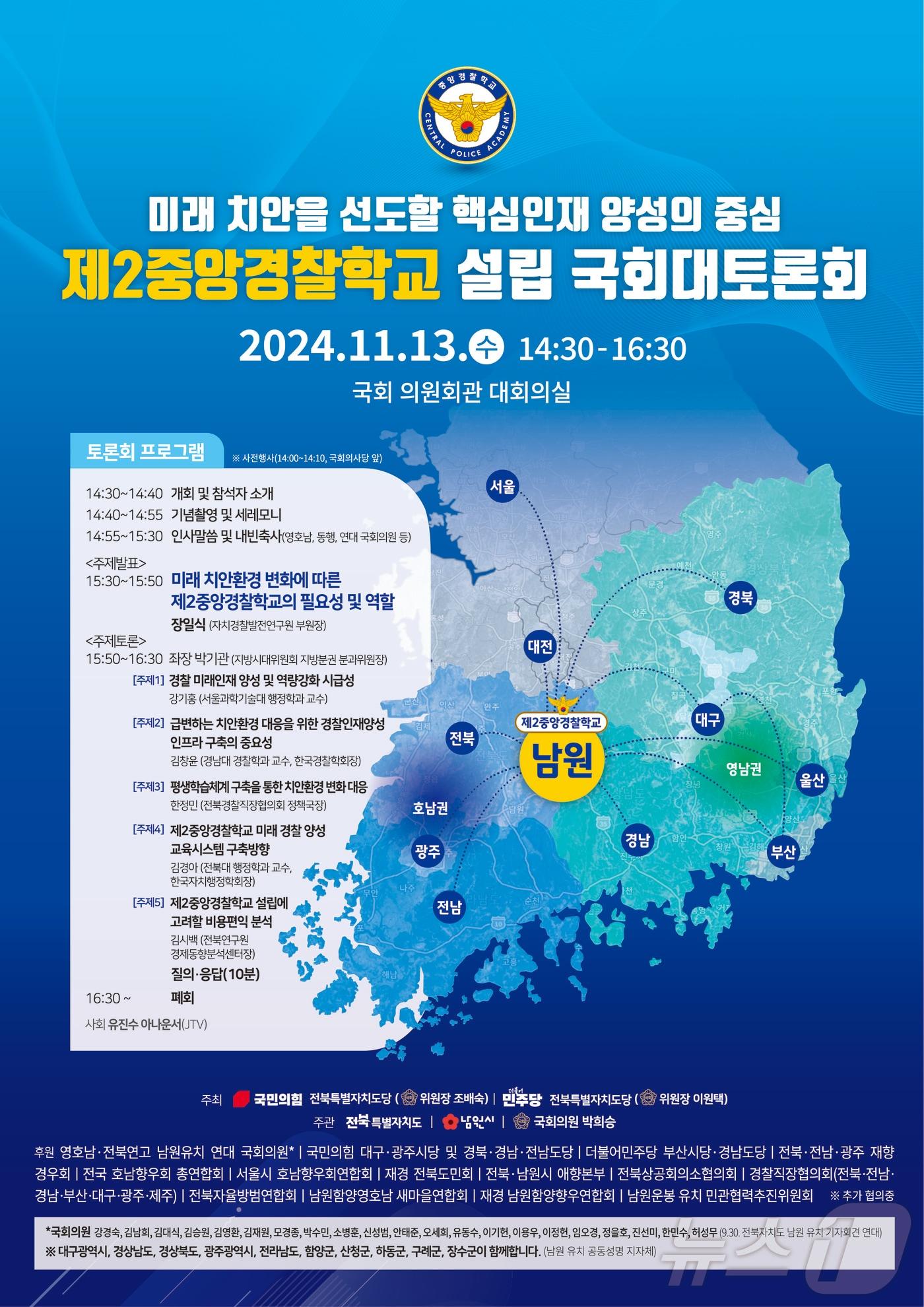 13일 국회에서 열리는 ‘제2중앙경찰학교 설립을 위한 대토론회’ 홍보 포스터.&#40;남원시 제공&#41;/뉴스1