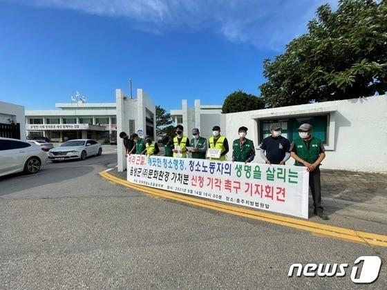  충북 음성지역 생활폐기물 수거 대행업체 대표가 인건비를 빼돌린 것으로 드러나면서 직영 전환 목소리가 커지고 있다. 사진은 노조 기자회견 모습.&#40;자료사진&#41;/뉴스1